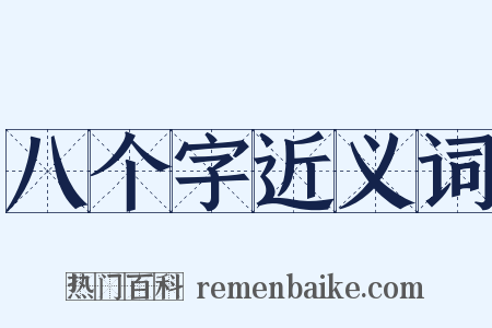 八个字近义词是什么意思的图片